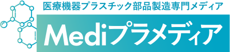 医療機器プラスチック部品製造専門メディアMediプラメディア