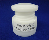 医療業界のプラスチック切削加工の例