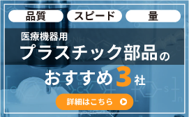 品質 スピード 量 医療機器用 プラスチック部品のおすすめ3社 詳細はこちら